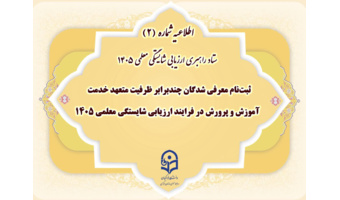 ثبت‌نام معرفی شدگان چندبرابر ظرفیت متعهد خدمت آموزش و پرورش در فرایند ارزیابی شایستگی معلمی ۱۴۰۵