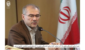 آغاز ارزیابی شایستگی معلمی در آذربایجان‌غربی با فعالیت ۵۰ گروه ارزیابی
