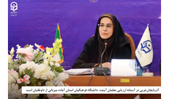 دانشگاه فرهنگیان استان آماده میزبانی از داوطلبان است