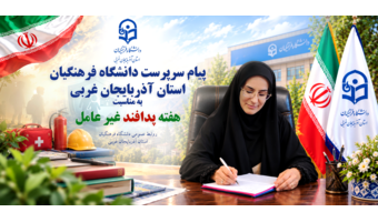 پیام سرپرست دانشگاه فرهنگیان استان آذربایجان‌غربی به مناسبت هفته پدافند غیرعامل
