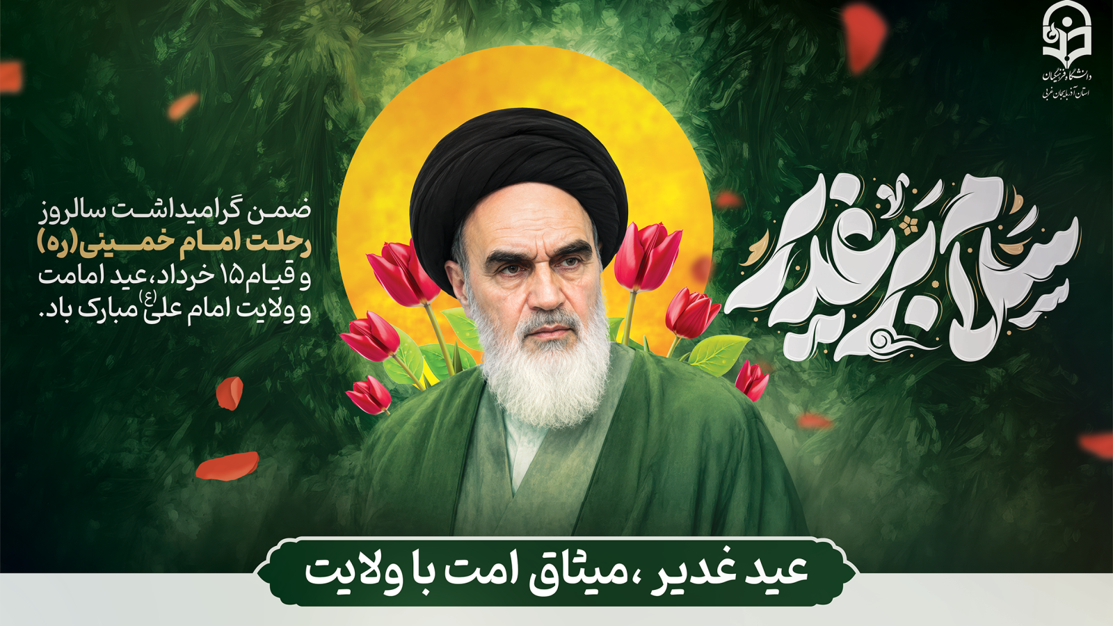 پیام سرپرست دانشگاه فرهنگیان آذربایجان غربی بمناسبت فرارسیدن عید سعید غدیر و سالگرد ارتحال بنیان‌گذار کبیر انقلاب اسلامی