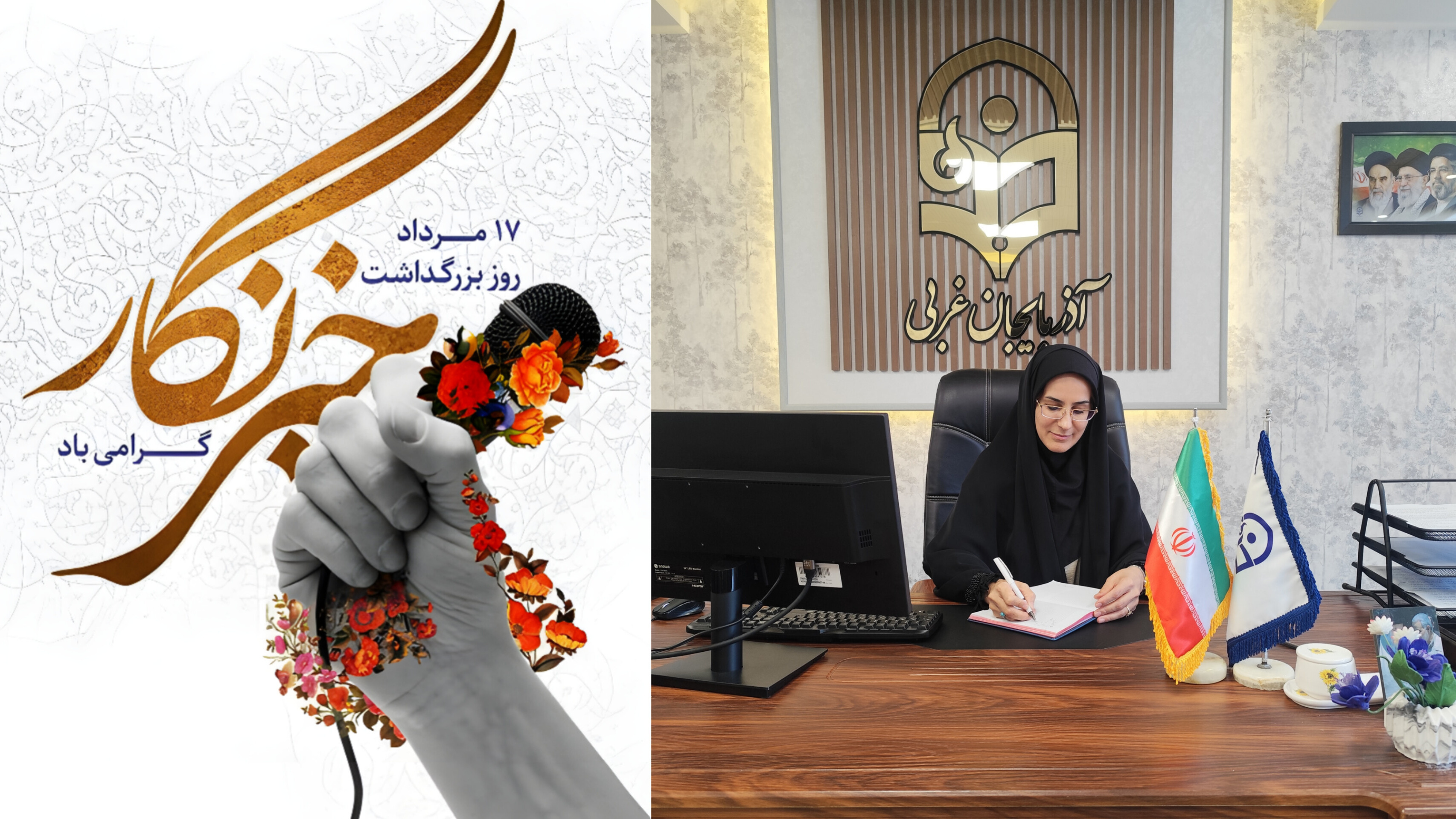 پیام سرپرست دانشگاه فرهنگیان استان آذربایجان‌غربی به مناسبت روز خبرنگار