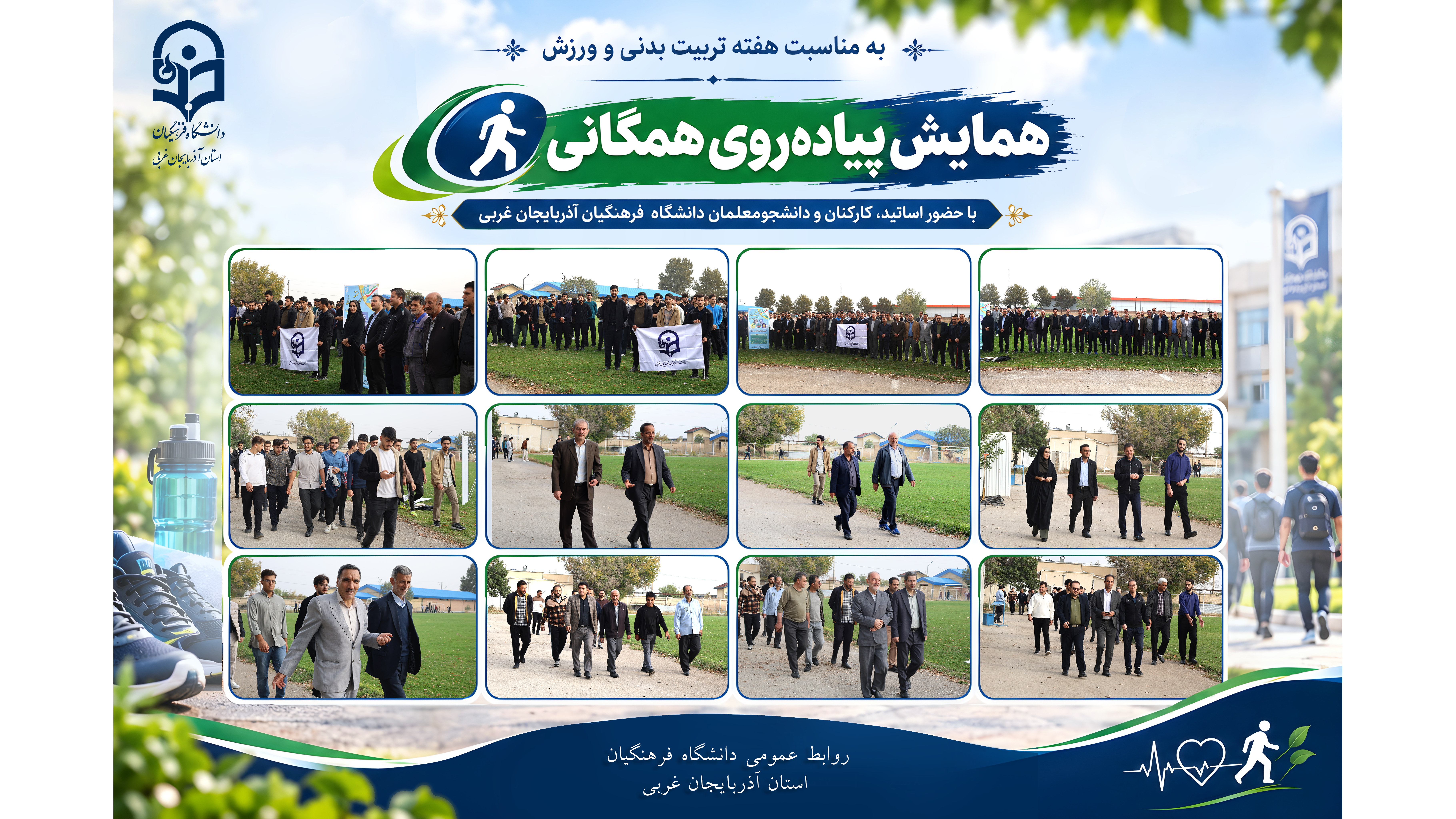 برگزاری همایش «پیاده‌روی همگانی» در دانشگاه فرهنگیان آذربایجان غربی
