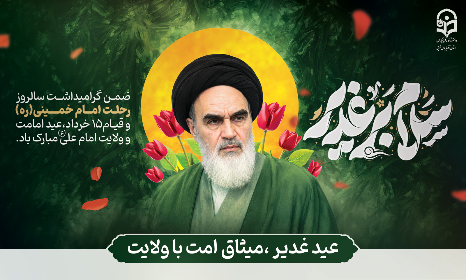 پیام سرپرست دانشگاه فرهنگیان آذربایجان غربی بمناسبت فرارسیدن عید سعید غدیر و سالگرد ارتحال بنیان‌گذار کبیر انقلاب اسلامی