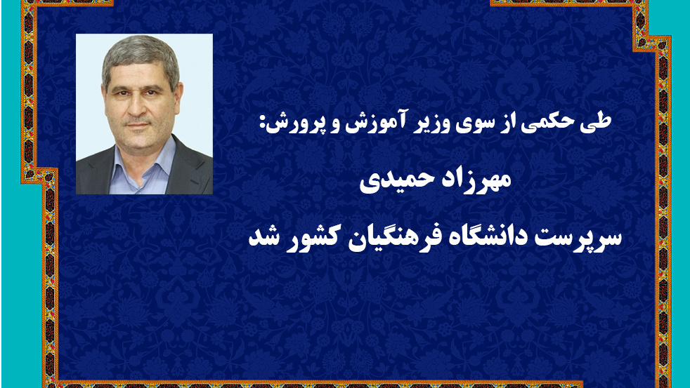 طی حکمی از سوی وزیر آموزش و پرورش، مهرزاد حمیدی به عنوان سرپرست جدید دانشگاه فرهنگیان کشور منصوب شد.