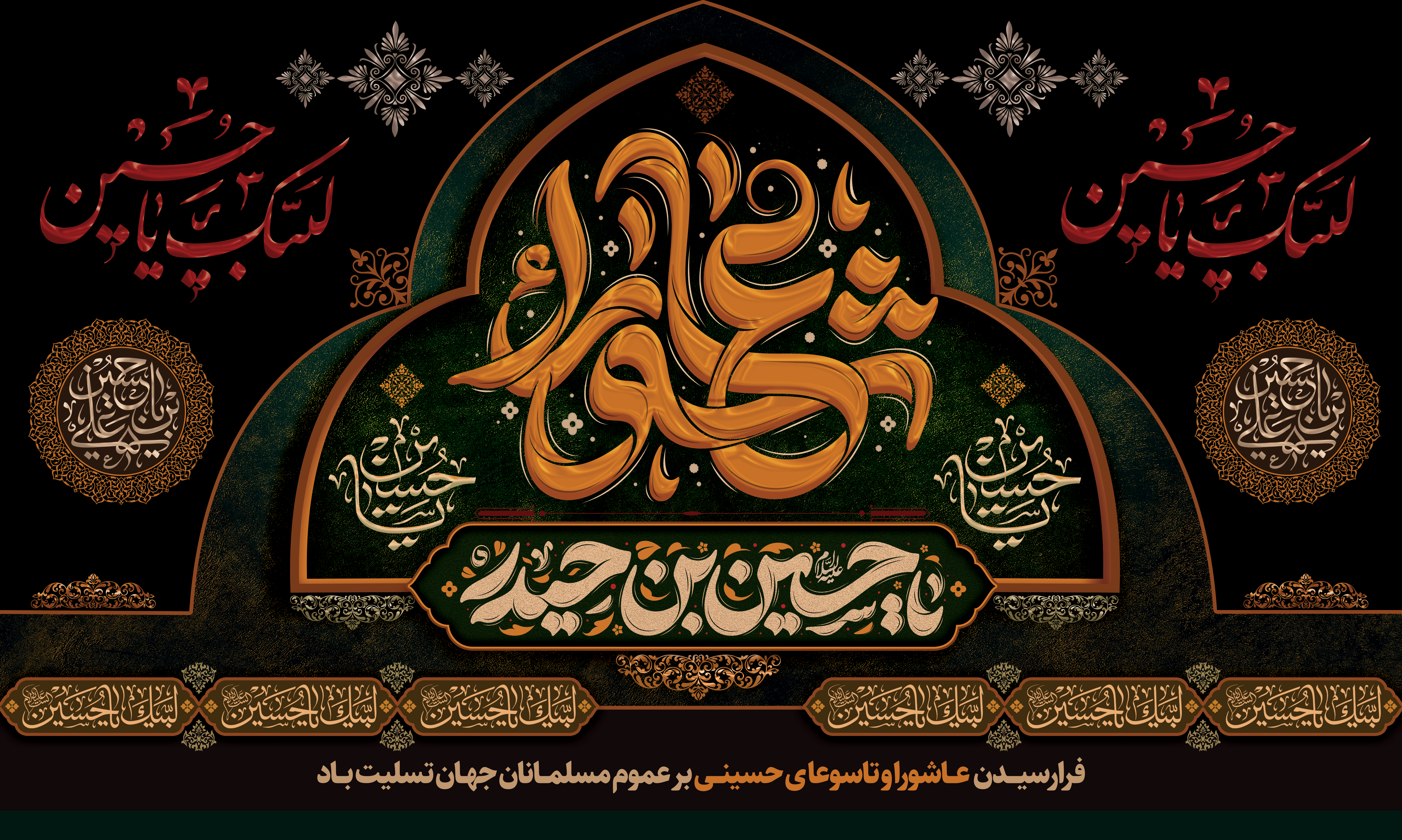 پیام سرپرست دانشگاه فرهنگیان استان آذربایجان‌غربی به مناسبت فرا رسیدن تاسوعا و عاشورای حسینی
