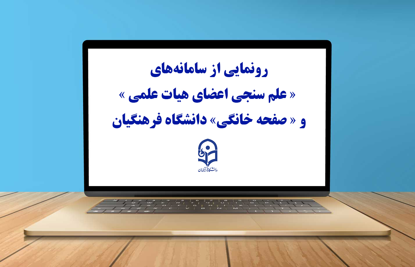 رونمایی از سامانه‌های « علم سنجی اعضای هیات علمی » و « صفحه خانگی» دانشگاه فرهنگیان