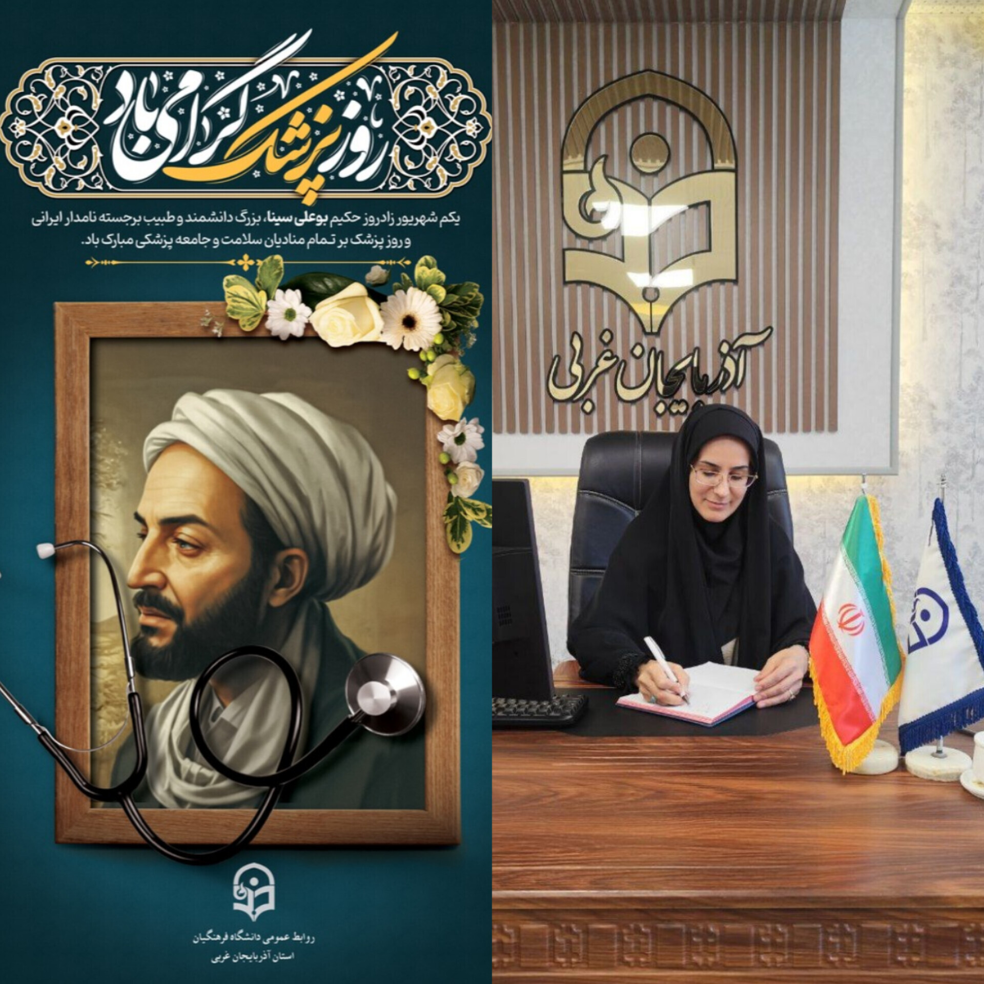 پیام سرپرست دانشگاه فرهنگیان استان آذربایجان‌غربی به مناسبت روز پزشک