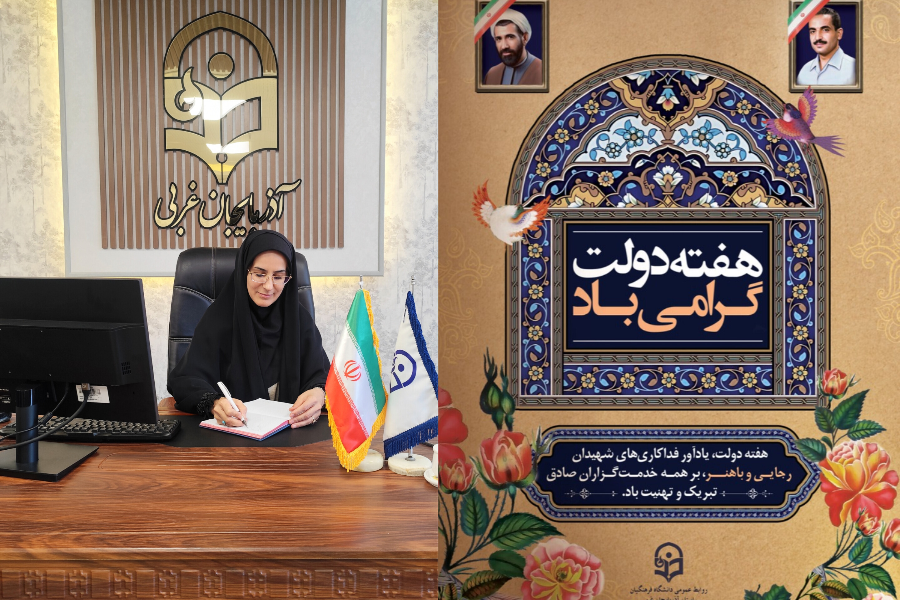پیام سرپرست دانشگاه فرهنگیان استان آذربایجان‌غربی به مناسبت آغاز هفته دولت