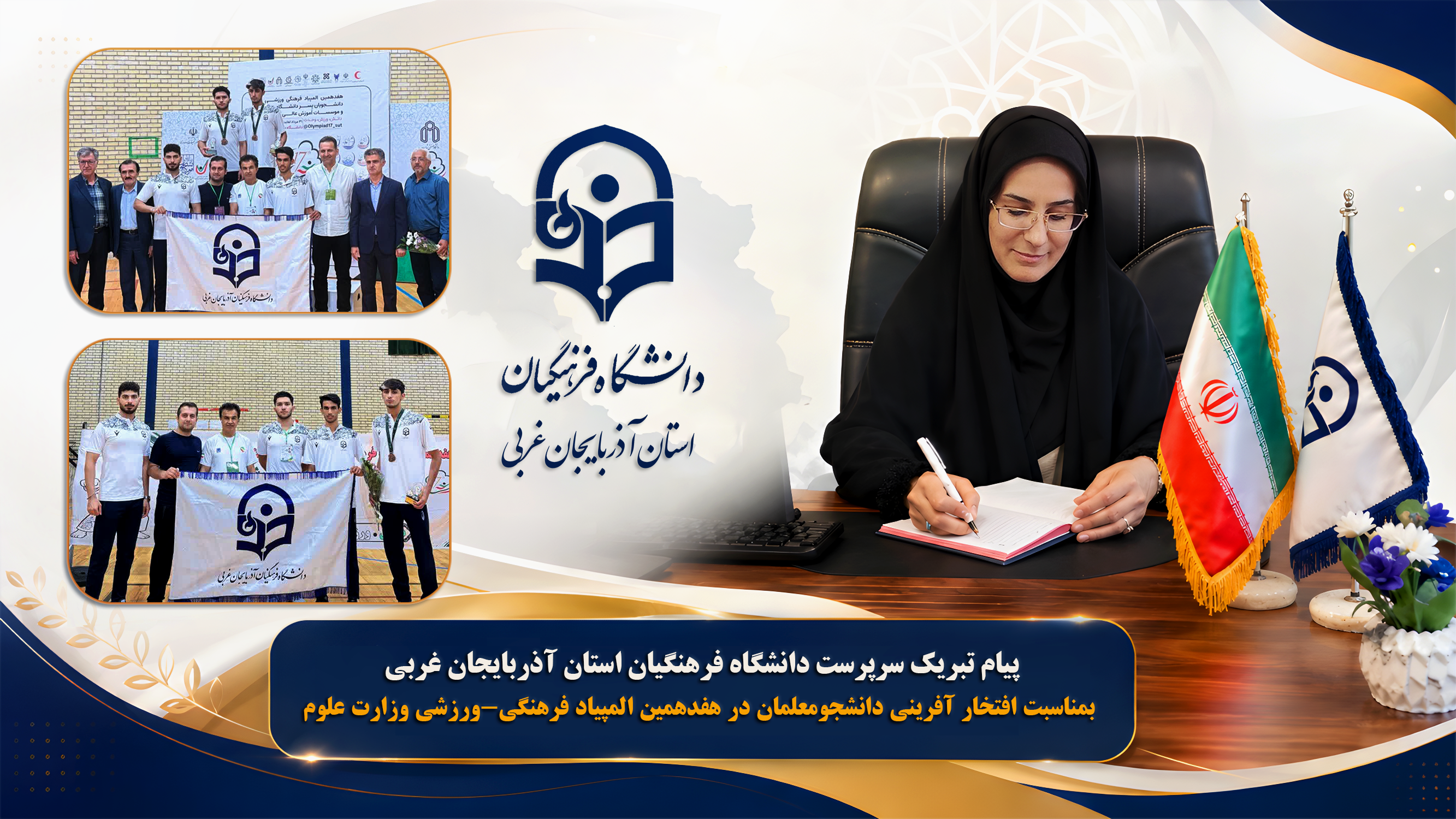 پیام تبریک سرپرست دانشگاه فرهنگیان استان آذربایجان‌غربی به مناسبت افتخارآفرینی دانشجومعلمان در هفدهمین المپیاد فرهنگی ـ ورزشی وزارت علوم