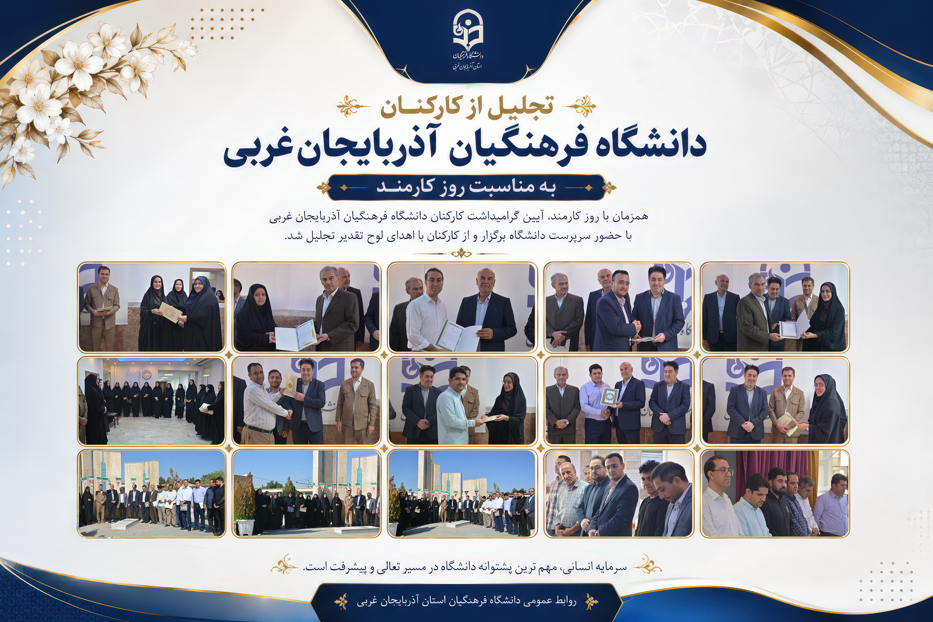 تجلیل از کارکنان دانشگاه فرهنگیان آذربایجان‌غربی به مناسبت روز کارمند