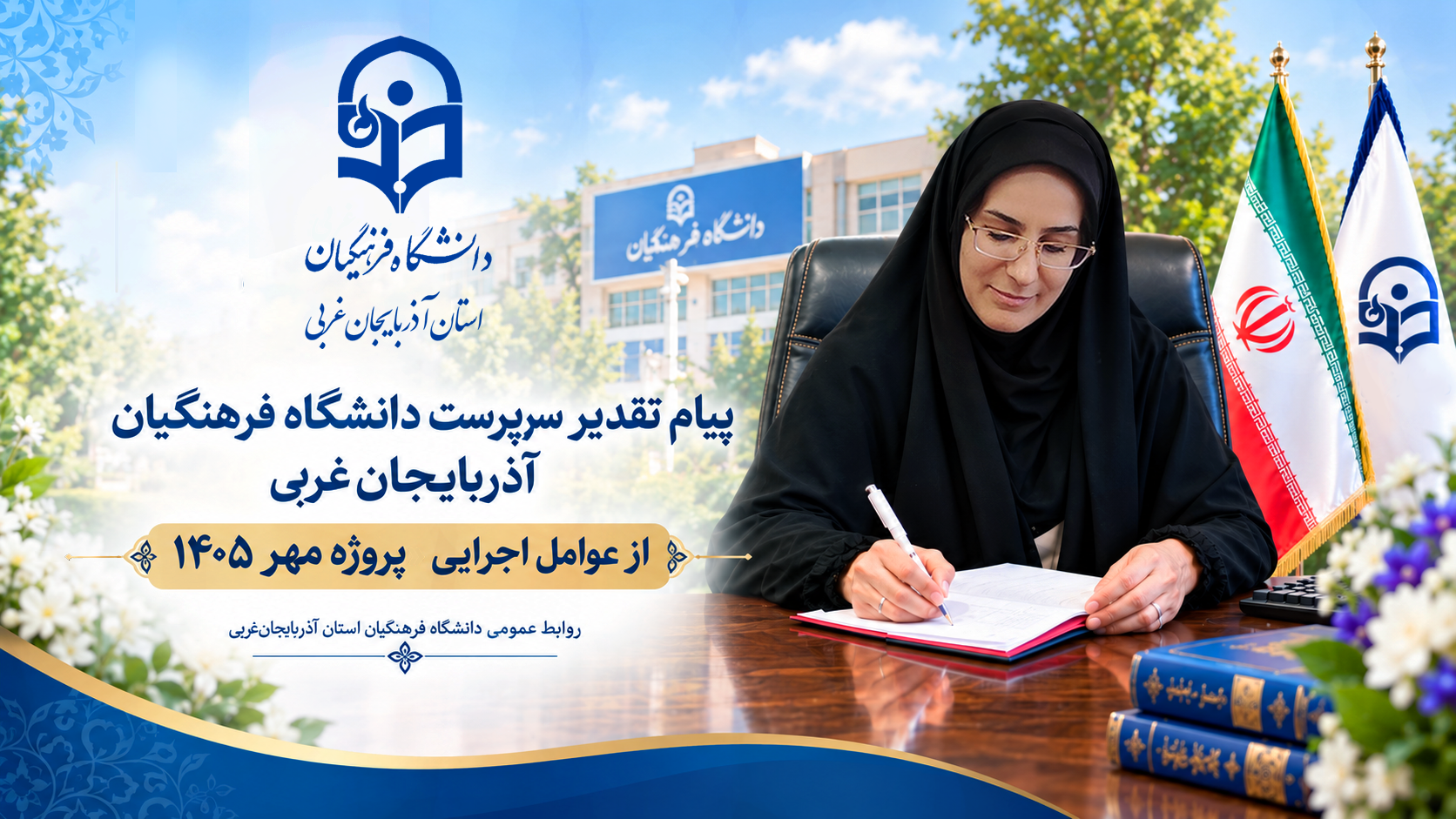 سرپرست دانشگاه فرهنگیان آذربایجان‌غربی در پیامی از عوامل اجرایی «پروژه مهر» تقدیر کرد/«پروژه مهر» جلوه‌ای از وحدت، تعهد و خدمت جهادی