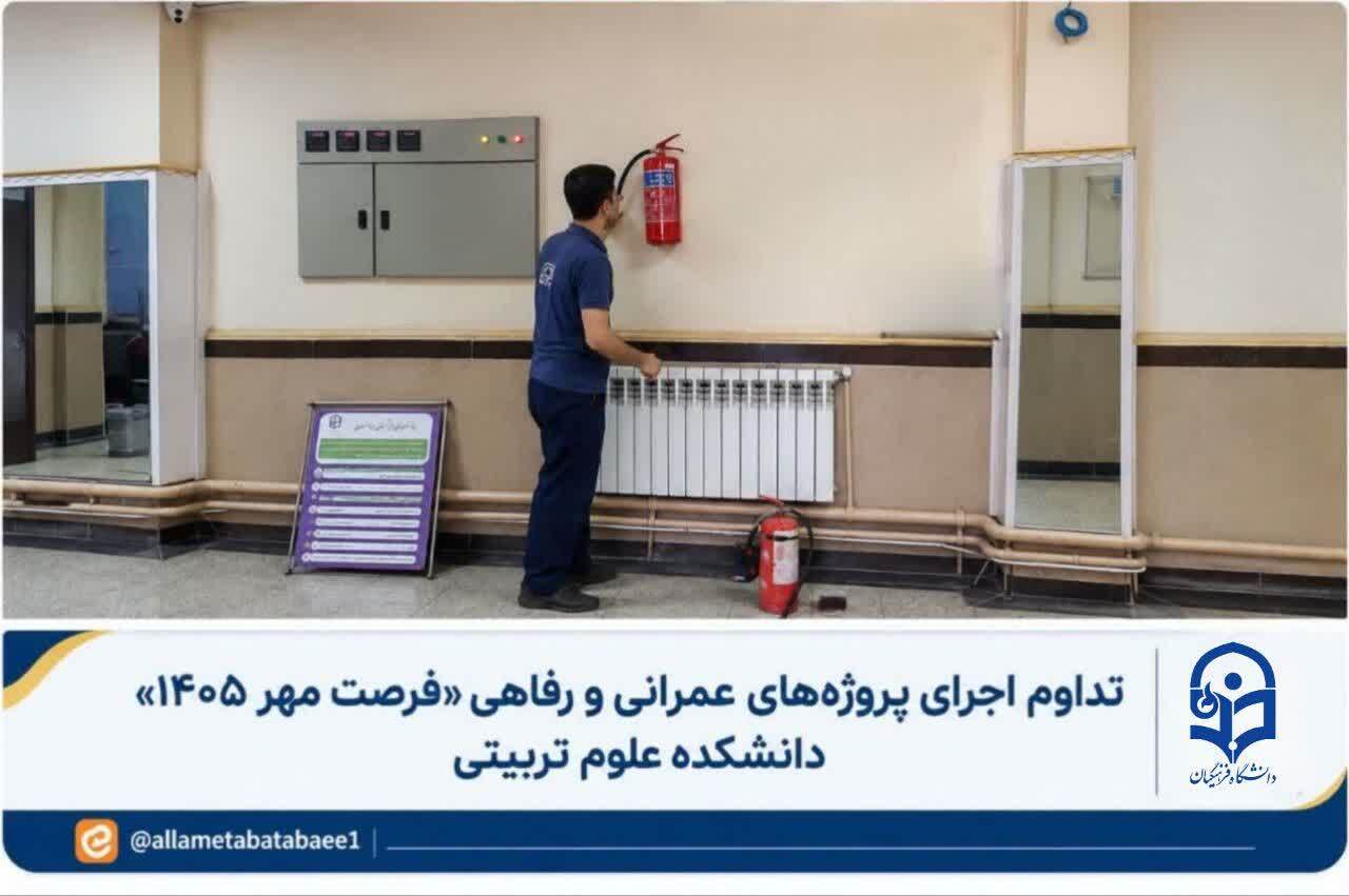 تداوم اجرای پروژه‌های عمرانی و رفاهی «فرصت مهر ۱۴۰۵» دانشکده علوم تربیتی