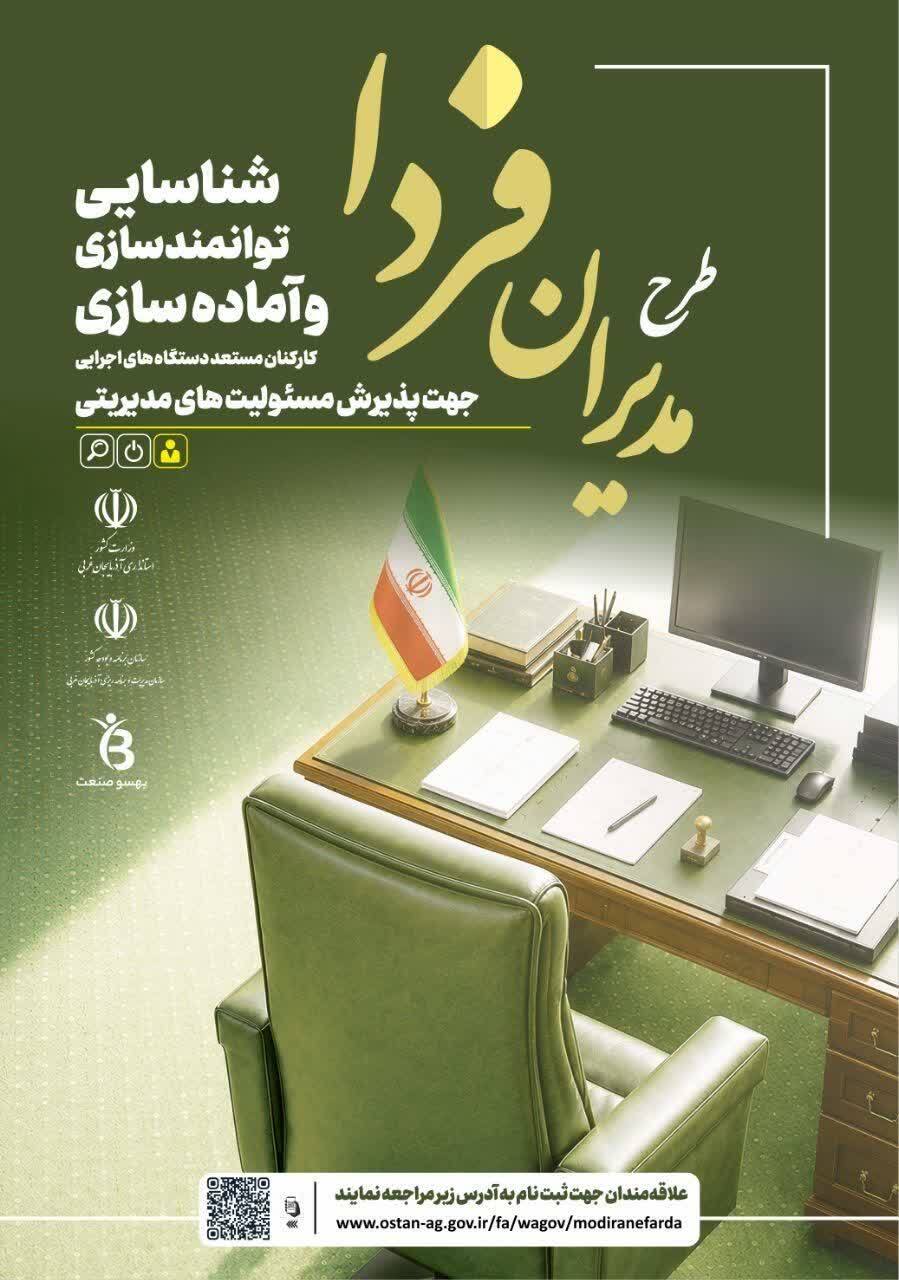 اطلاع‌رسانی ویژه همکاران | طرح «مدیران فردا» استانداری آذربایجان‌غربی