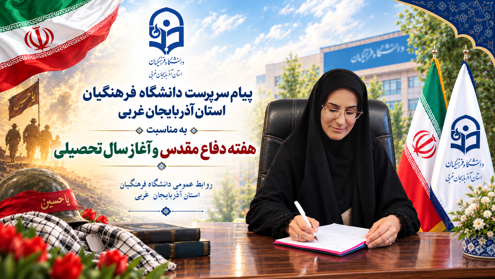پیام سرپرست دانشگاه فرهنگیان استان آذربایجان‌غربی به مناسبت هفته دفاع مقدس و آغاز سال تحصیلی