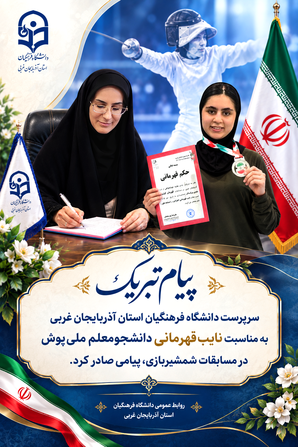 پیام تبریک سرپرست دانشگاه فرهنگیان استان آذربایجان‌غربی به مناسبت نایب‌قهرمانی دانشجومعلم ملی‌پوش در مسابقات شمشیربازی