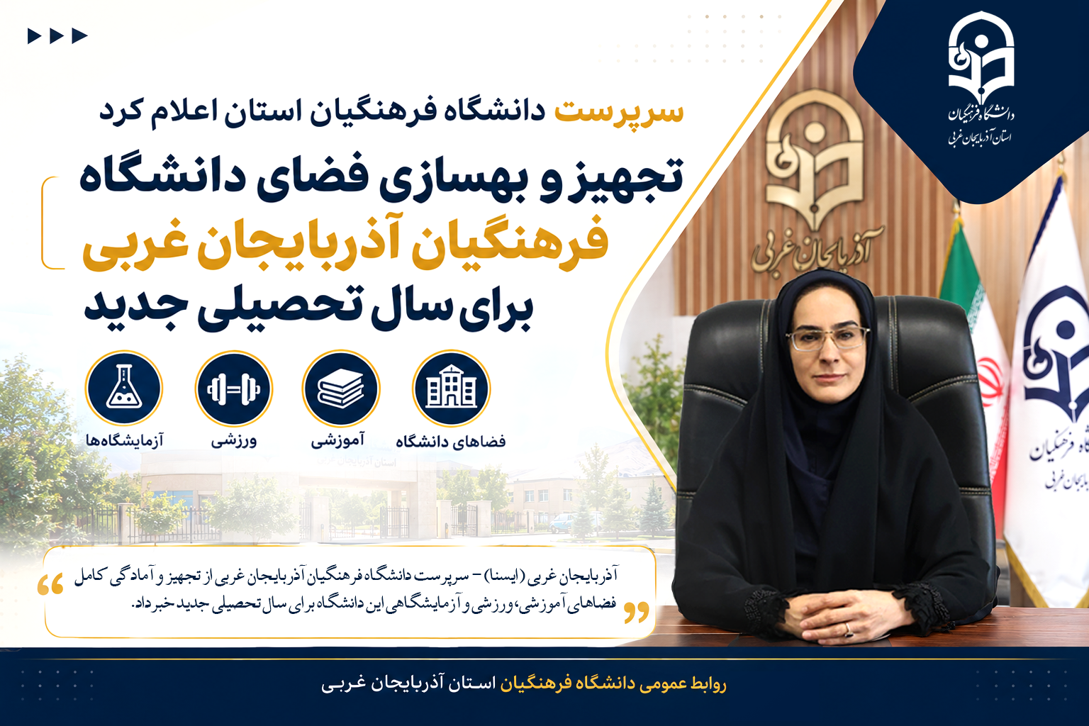 تجهیز و بهسازی فضای دانشگاه فرهنگیان آذربایجان غربی برای سال تحصیلی جدید