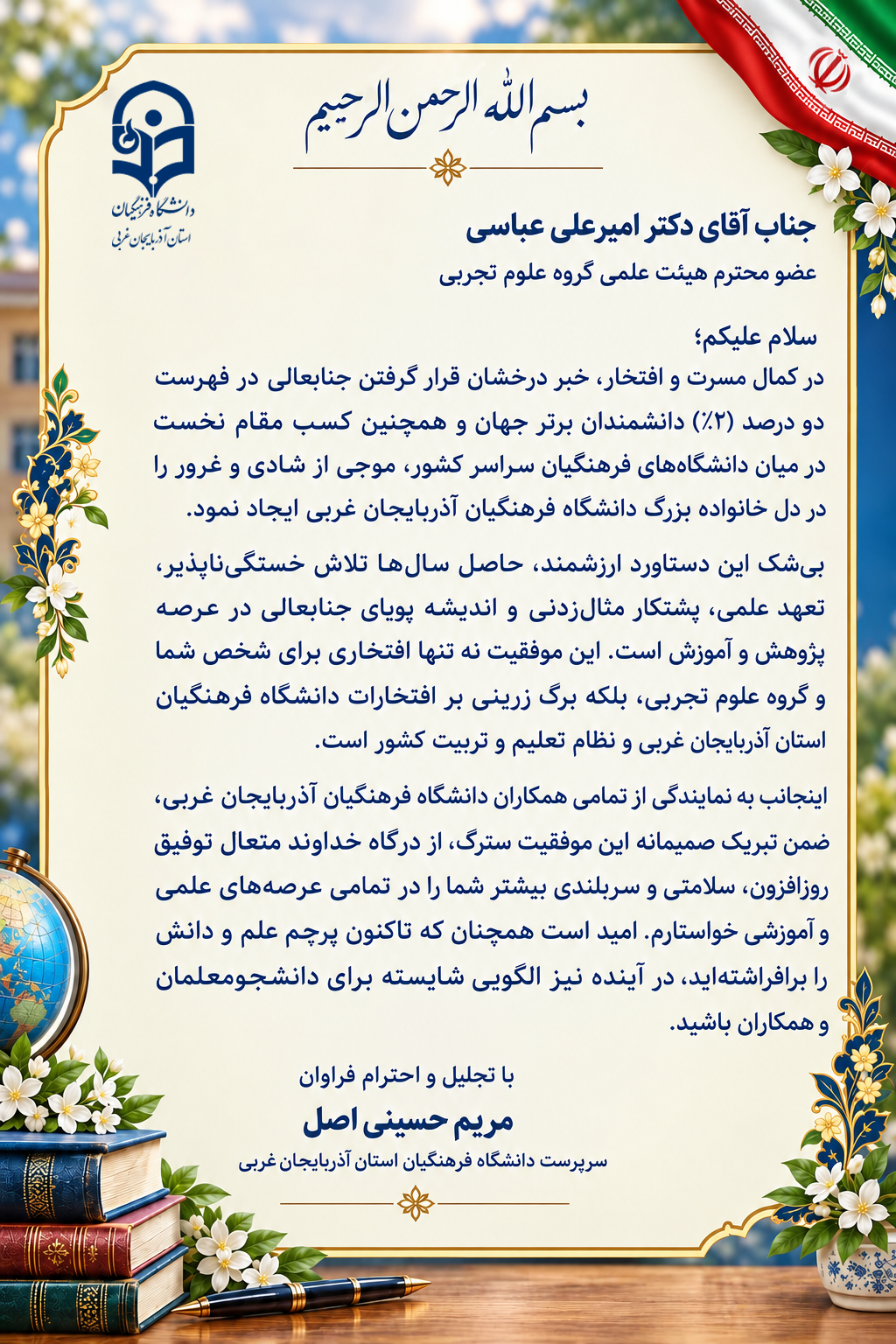 پیام تبریک سرپرست دانشگاه فرهنگیان استان آذربایجان‌غربی به مناسبت افتخارآفرینی علمی دکتر امیرعلی عباسی