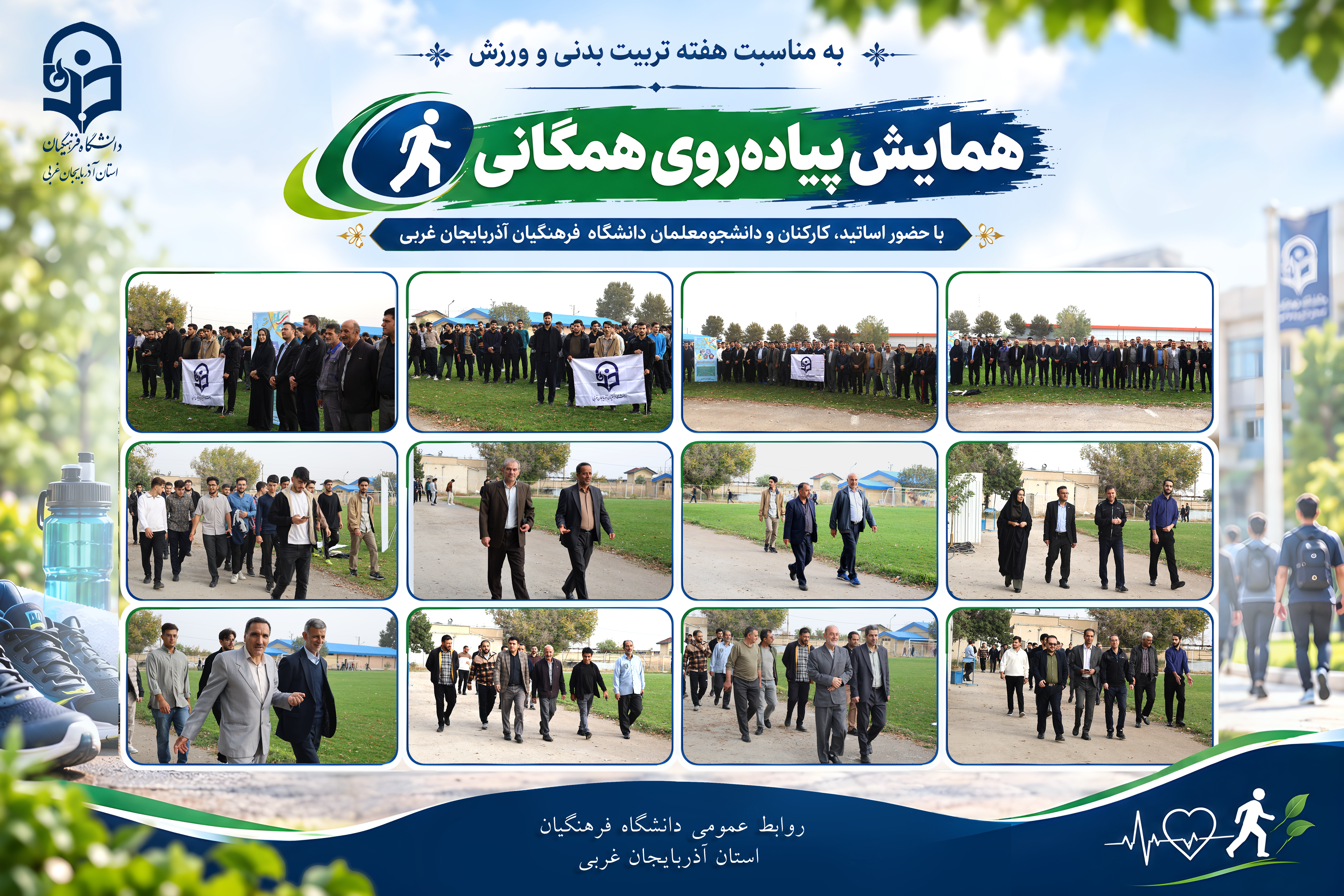 برگزاری همایش «پیاده‌روی همگانی» در دانشگاه فرهنگیان آذربایجان غربی