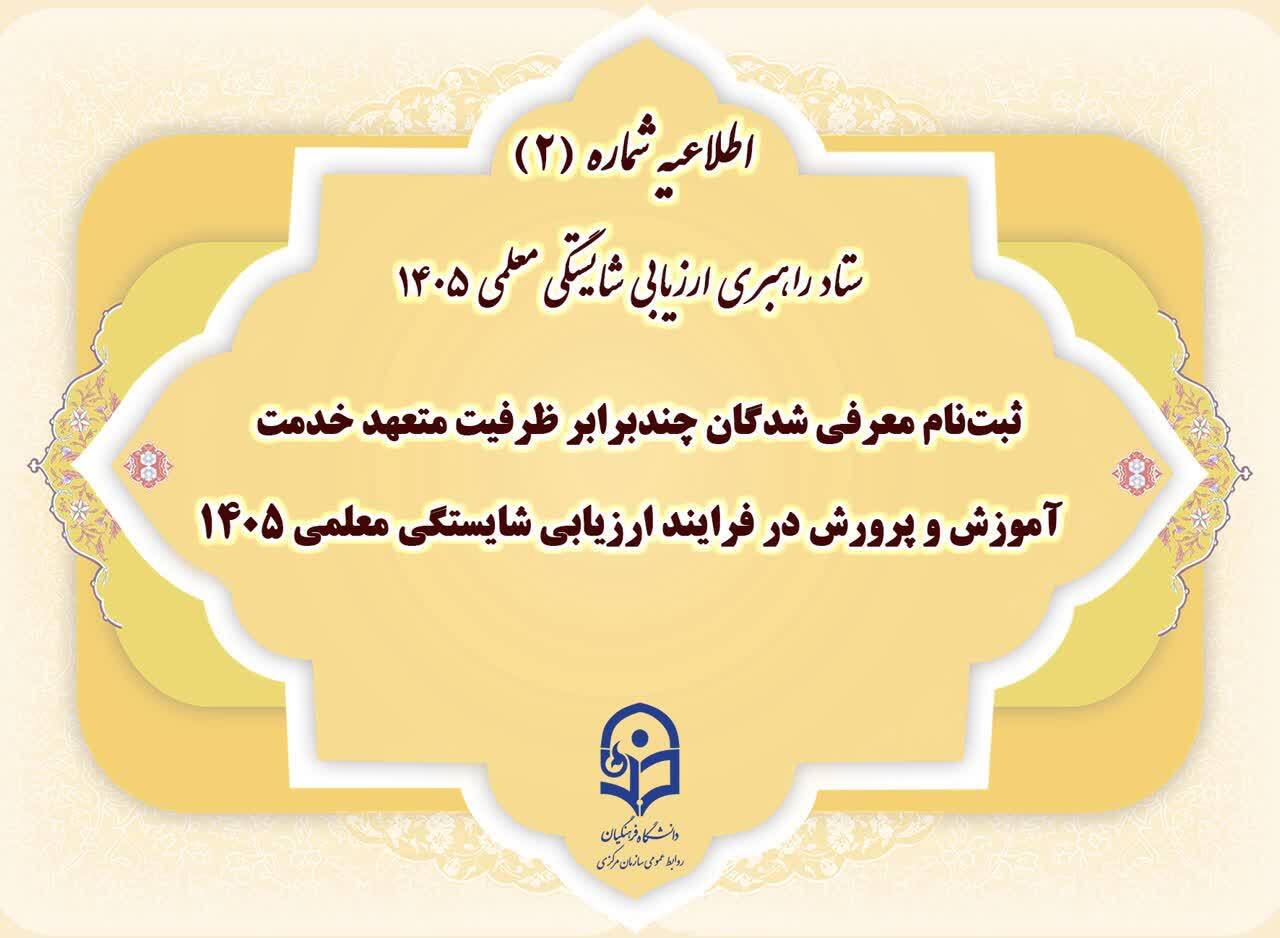 ثبت‌نام معرفی شدگان چندبرابر ظرفیت متعهد خدمت آموزش و پرورش در فرایند ارزیابی شایستگی معلمی ۱۴۰۵