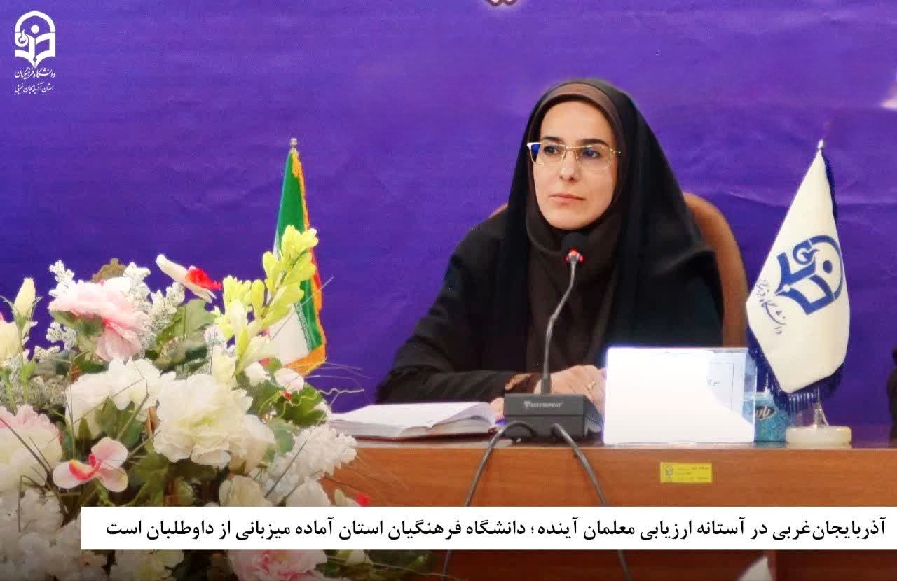 دانشگاه فرهنگیان استان آماده میزبانی از داوطلبان است