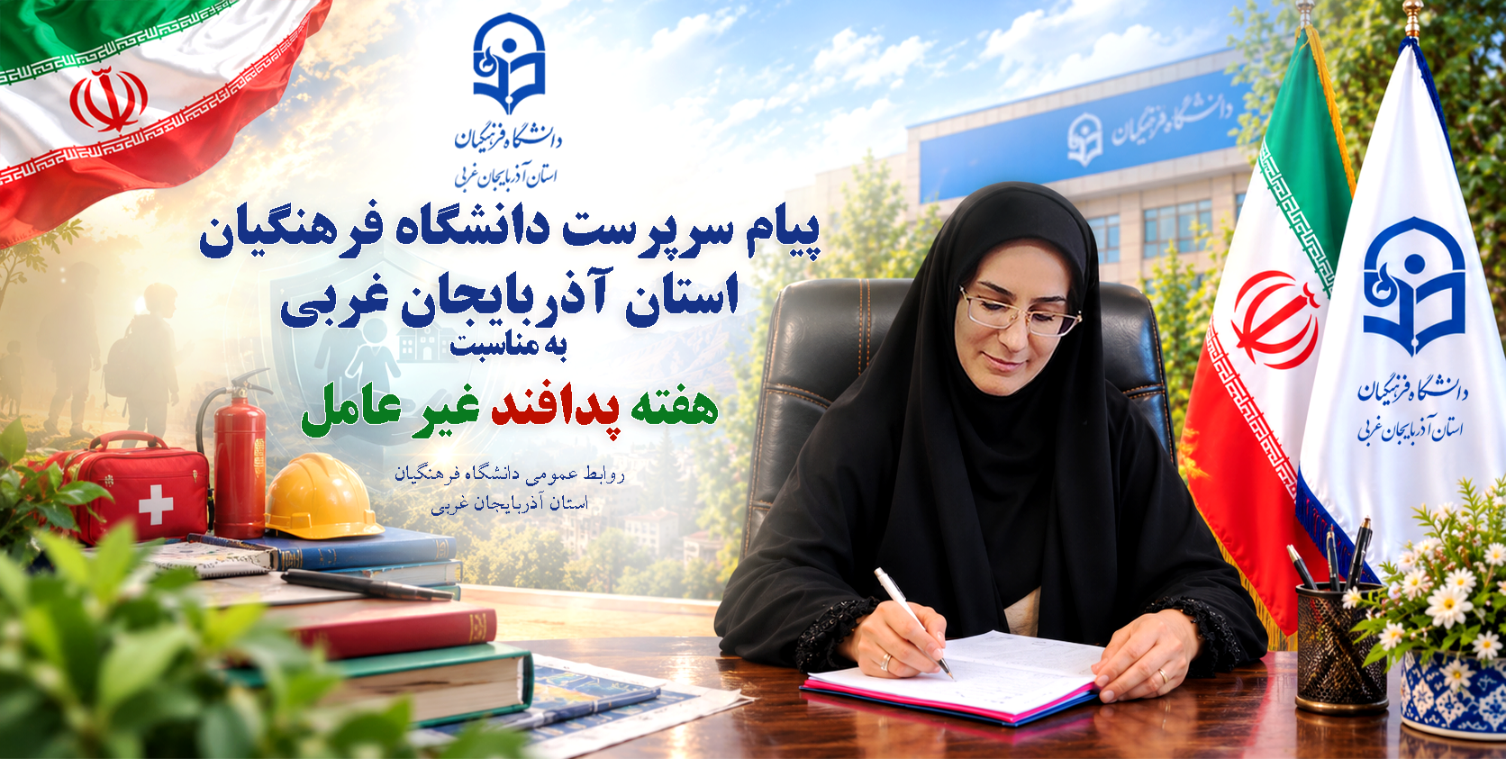 پیام سرپرست دانشگاه فرهنگیان استان آذربایجان‌غربی به مناسبت هفته پدافند غیرعامل