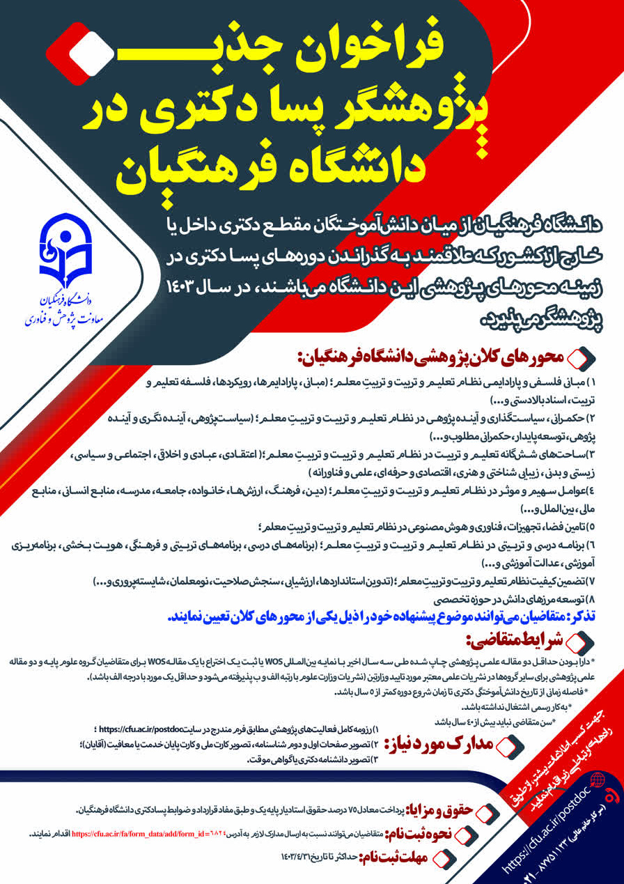 فراخوان جذب پژوهشگر پسادکتری در دانشگاه فرهنگیان