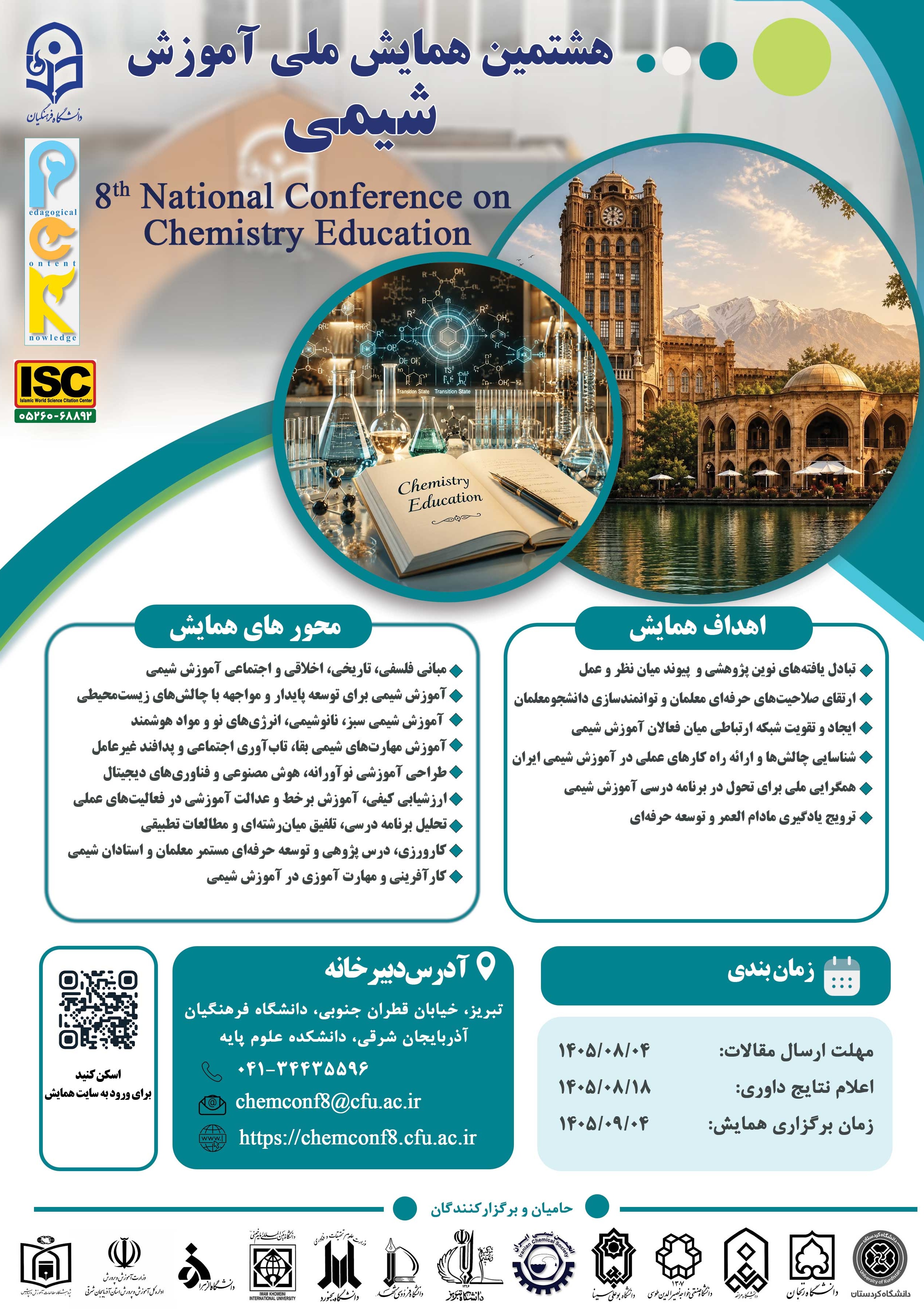 هشتمین همایش ملی آموزش شیمی