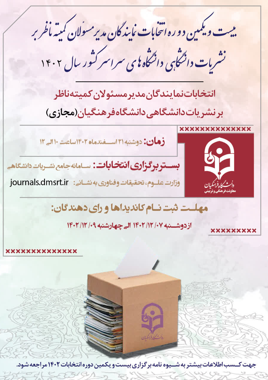 بیست و یکمین دوره انتخابات نمایندگان مدیر مسئولان کمیته ناظر بر نشریات دانشگاهی دانشگاه فرهنگیان