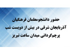 تداوم بیش از دویست شب پرچم‌گردانی در میدان تاریخی ساعت