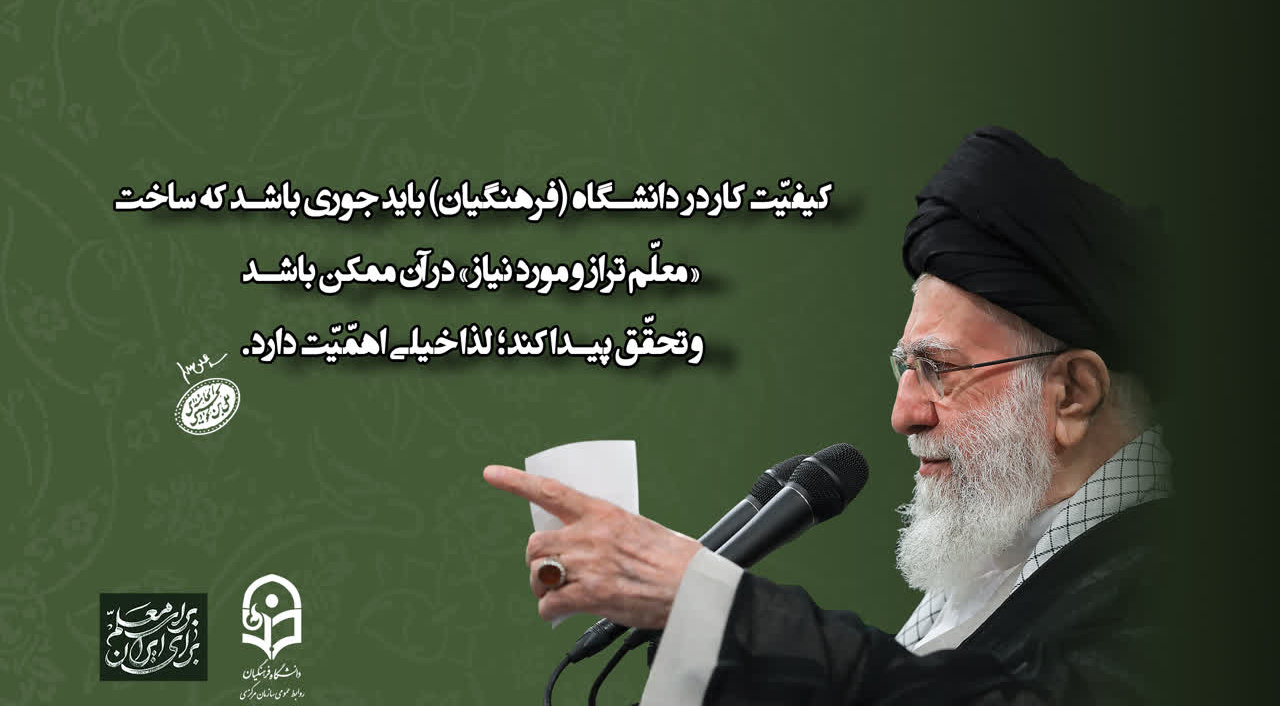 رهبر معظم انقلاب اسلامی در دیدار معلمان و فرهنگیان (اردیبهشت ۱۴۰۴)
