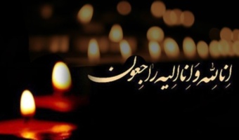 إِنَّا لِلَّهِ وَإِنَّا إِلَیْهِ رَاجِعُونَ