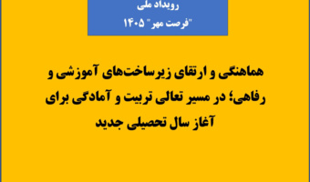 تداوم طرح ملی فرصت مهر در روزهای داغ تابستان حتی زمان تعطیلات تابستانی دانشگاه