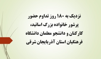 نزدیک به ۱۸۰ روز تداوم حضور پرشور خانواده بزرگ اساتید، کارکنان و دانشجو معلمان دانشگاه فرهنگیان استان آذربایجان شرقی