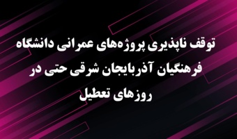 تداوم فعالیت های فرصت مهر