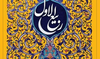 فرارسیدن ماه ربیع الاول