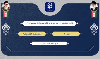فاز3 پروژه های عمرانی در راستای محورهای فرصت مهر 1405