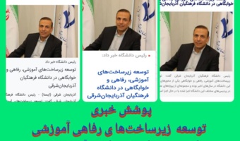 پوشش خبری توسعه زیرساخت های رفاهی،خوابگاهی و آموزشی دانشگاه فرهنگیان استان آذربایجان شرقی
