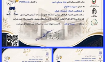 اطلاعیهٔ افتخارآفرینی دانشگاه فرهنگیان آذربایجانشرقی در هفدهمین المپیاد فرهنگی ورزشی دانشجویان سراسر کشور