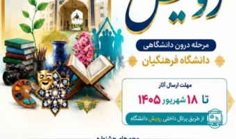 جشنواره ملی «رویش»