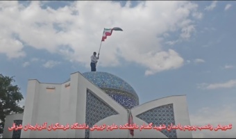 تعویض و نصب پرچم یادمان شهید گمنام در آغاز سال تحصیلی جدید و هفته دفاع مقدس دانشکده علوم تربیتی