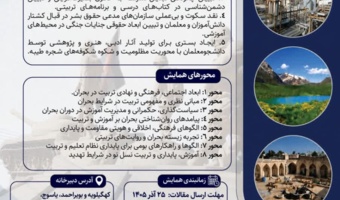 «همایش ملی تداوم تربیت در شرایط بحران با تاکید بر جنگ رمضان»