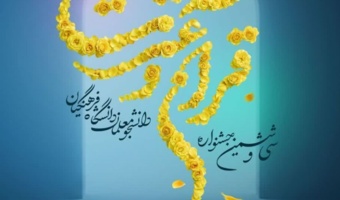 تاریخ های مهم برگزاری مرحله کشوری سی‌ و ششمین جشنواره قرآن و عترت دانشگاه فرهنگیان