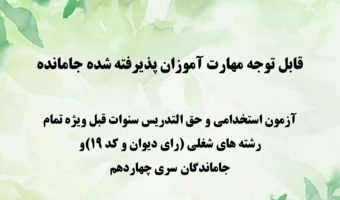 قابل توجه مهارت آموزان پذیرفته شده جامانده