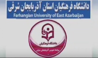 دانشگاه فرهنگیان آذربایجان شرقی در بهسازی، تجهیز و توسعه جزو دانشگاه های فرهنگیان پیشتاز کشور