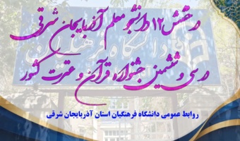 درخشش ۱۲ دانشجومعلم آذربایجان‌شرقی در سی‌وششمین جشنواره قرآن و عترت کشور