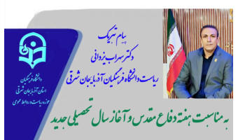 پیام تبریک رئیس دانشگاه فرهنگیان استان آذربایجان شرقی به مناسبت آغاز سال تحصیلی جدید