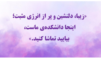 دانشکده علوم تربیتی