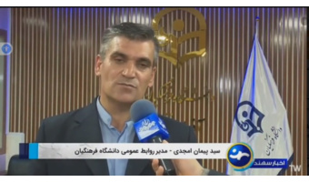 جذب هزار و ۲۷۵ دانشجومعلم در دانشگاه فرهنگیان آذربایجان شرقی