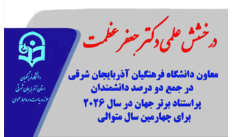 درخشش علمی معاون دانشگاه فرهنگیان آذربایجان شرقی در جمع دو درصد دانشمندان پراستناد برتر جهان در سال ۲۰۲۶